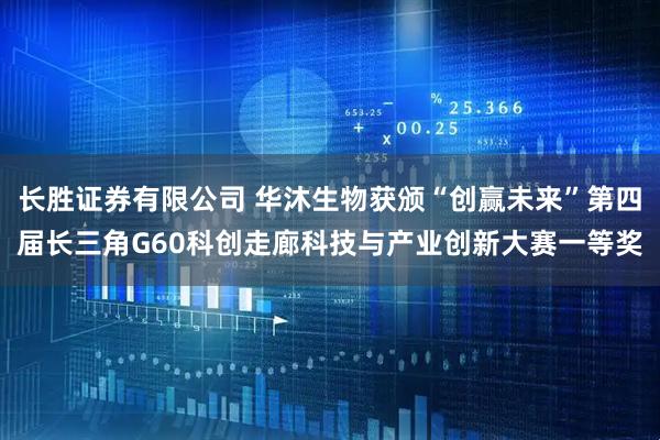 长胜证券有限公司 华沐生物获颁“创赢未来”第四届长三角G60科创走廊科技与产业创新大赛一等奖